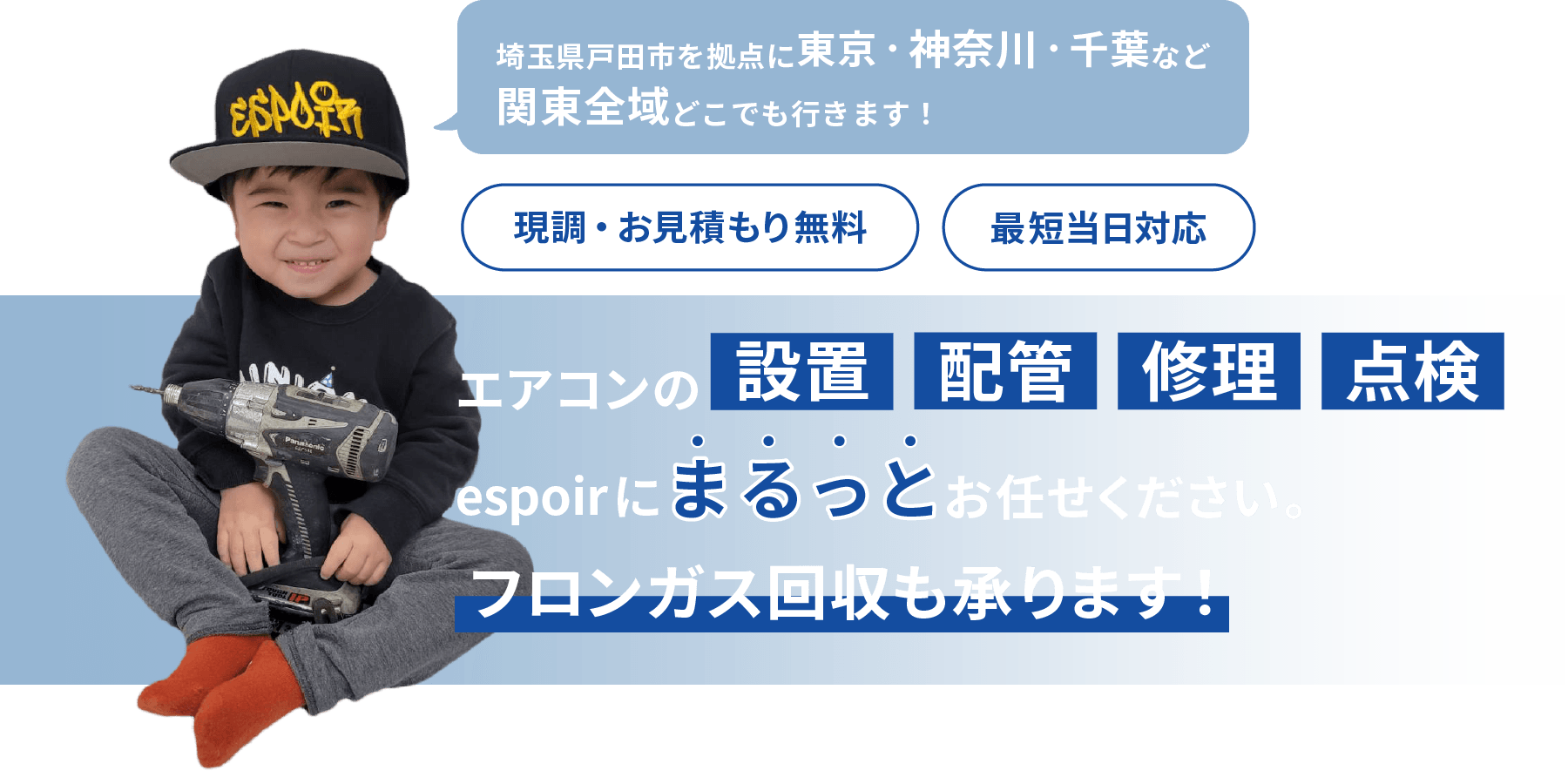 現調・お見積もり無料、最短当日対応！エアコンの設置・配管・修理・点検ならespoirにまるっとお任せください。